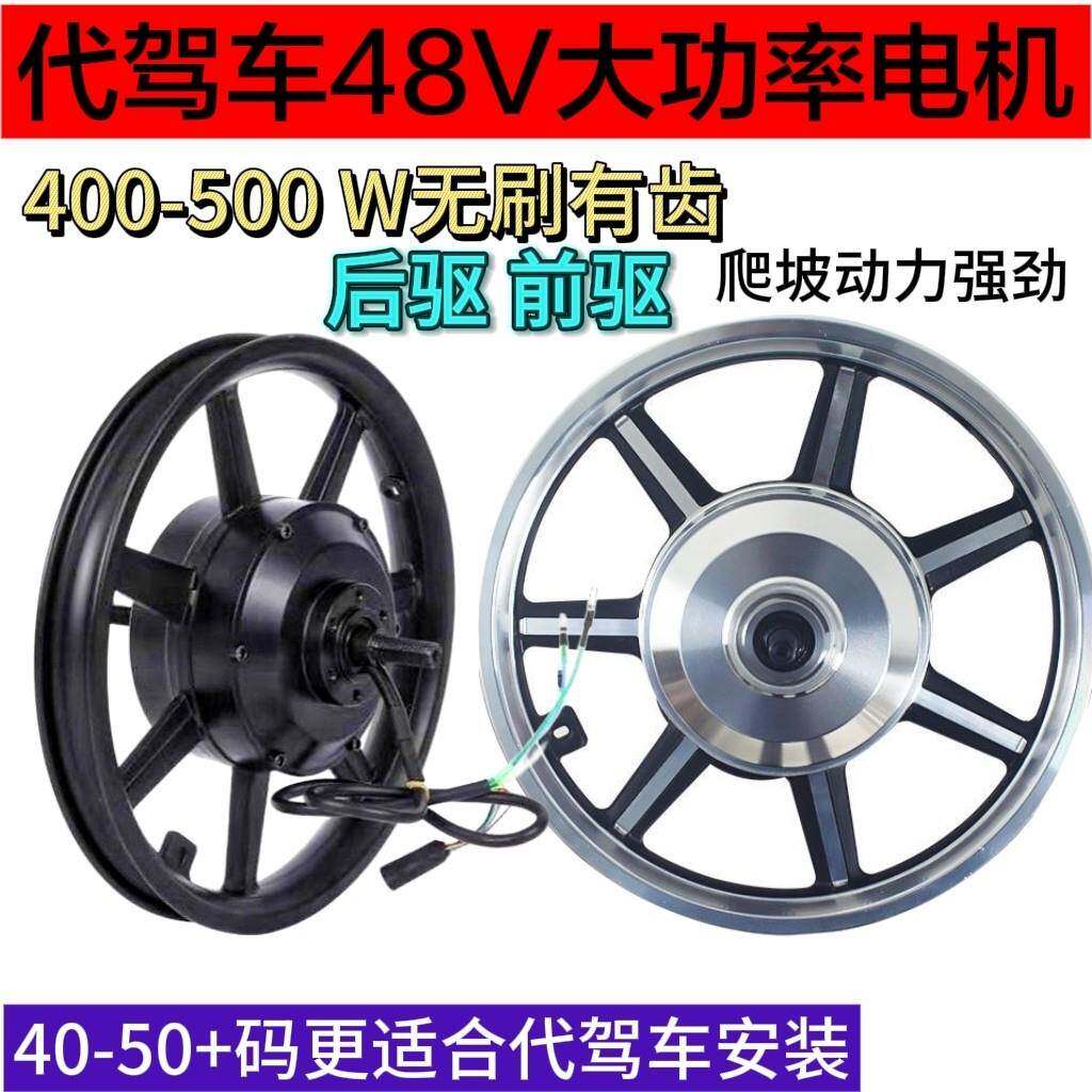 14寸代驾车高速电机48V400W500W折叠电动车后驱无刷有齿电机