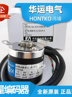 HTR-HB-8-12-X235-2 鸿璿HONTKO 增量编码器 【下单前请核实交期