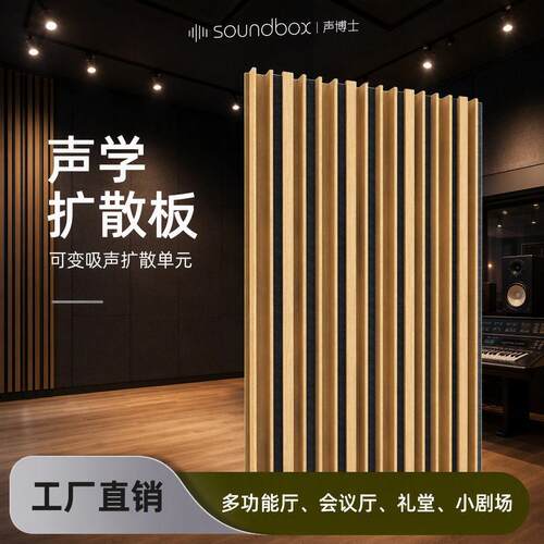 声博士小剧场会议厅墙身扩散体DIY可变吸声扩散元声学扩散体
