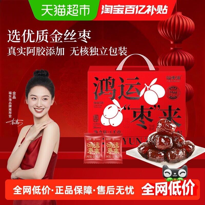 【端午节送礼】福东海阿胶金丝枣礼盒独立小包装无核山东特产蜜枣