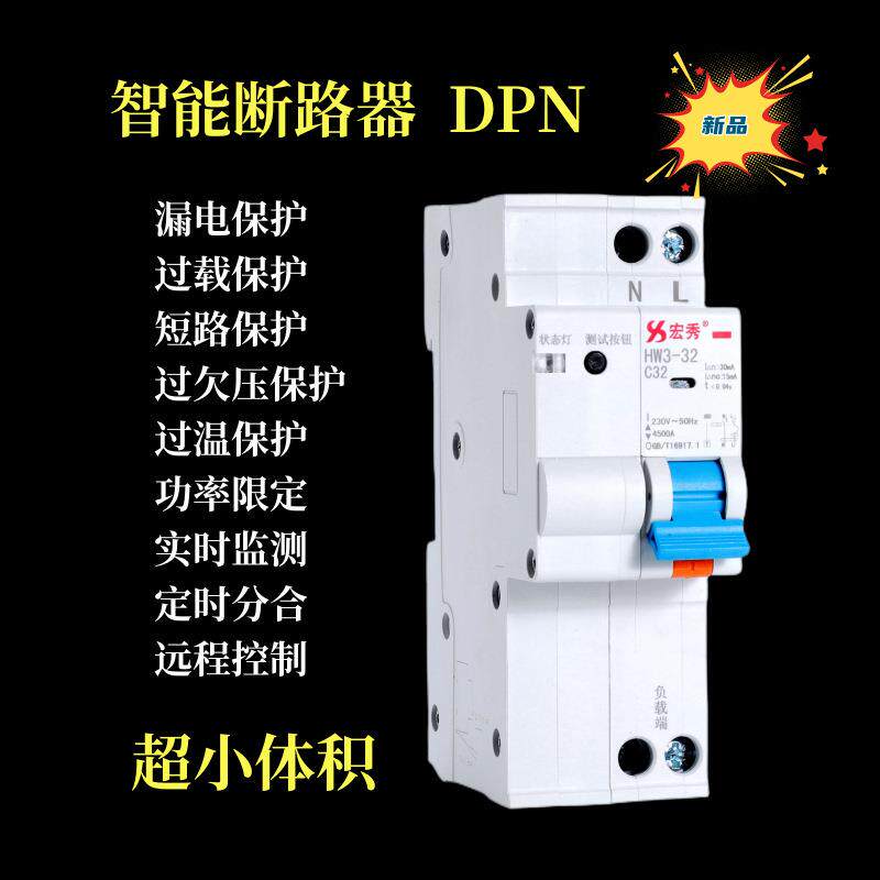 宏秀物联网智能漏电MUX断路智能空开DPN8HW3RS器5小智能断路型器