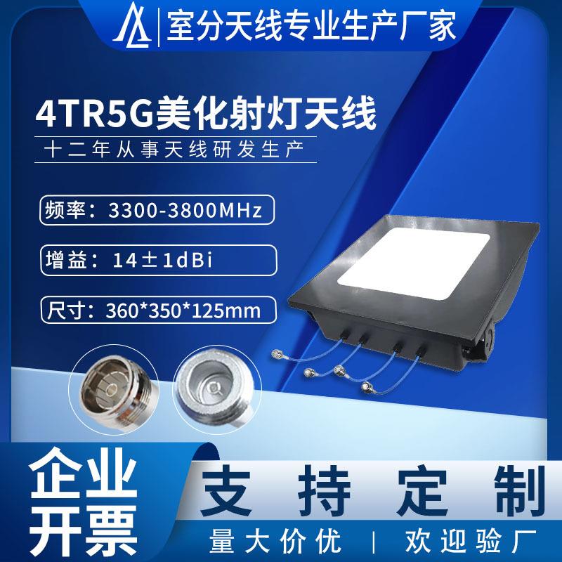 厂家直销四端口射灯天线3300-3800MHz高频高增益14dBi美化天线