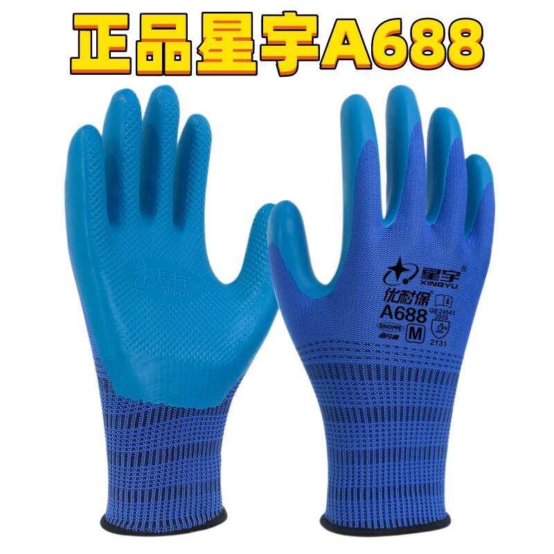 正品星宇优耐保A688A698劳保手套胶皮工作防水舒适耐磨防滑柔软