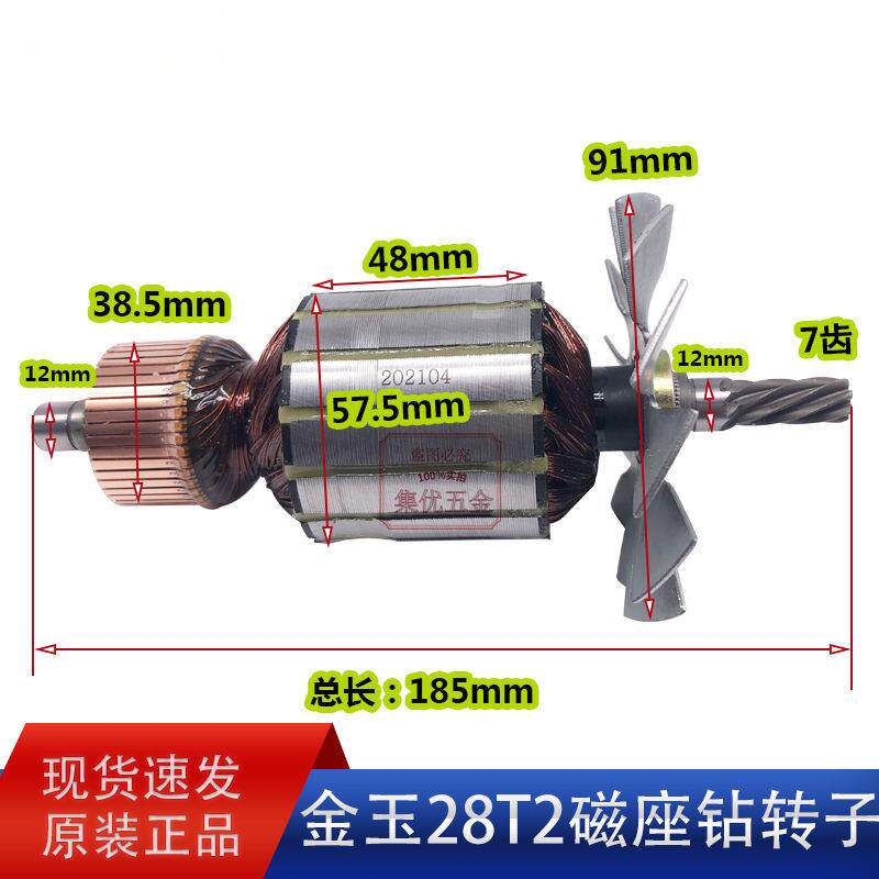 金玉鼎佳磁座钻J1C-DJ01-28T2转子 7齿 磁力钻铜芯电机 原厂配件
