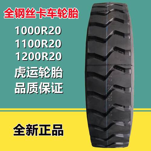 虎运1000 1100 1200R20 全钢丝货车卡车矿山工程轮胎 CM907花纹