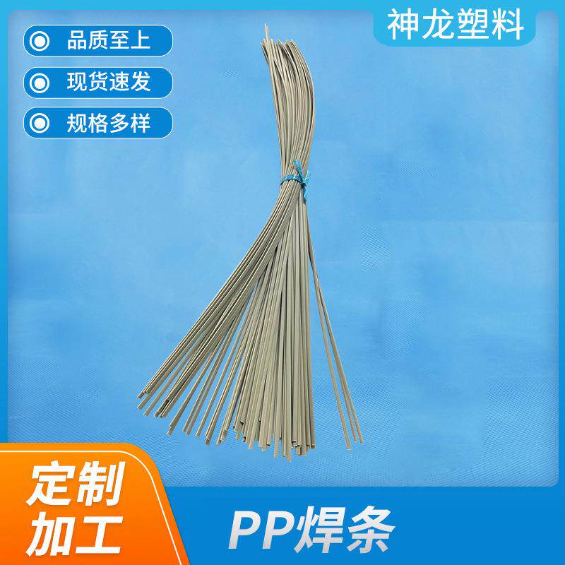 供应白色PP焊条三角聚丙烯PP塑料焊条圆形双股灰色PPH焊接焊条