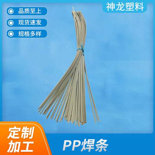 供应白色PP焊条三角聚丙烯PP塑料焊条圆形双股灰色PPH焊接焊条