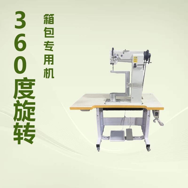 缝包机360度缝纫机360度旋转高柱车缝纫机制手提箱包高柱车