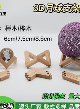 实木3D月球灯支架水晶球底座装饰小夜灯组合工艺品月球底座木支架