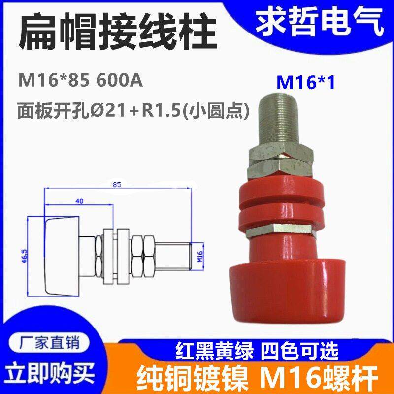 JXZ-5 M16*85接线柱全铜螺杆16mm/500－600A大电流端子4mm插座