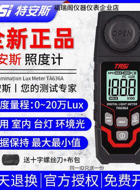 TASI特安斯TA636A数字照度计光照度测试仪植物测光仪家用灯光测量