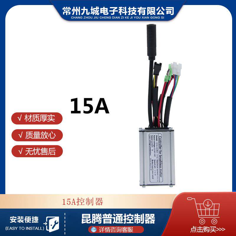 自行车锂电改配件昆腾小6管36V/48V KT-15A方波电机防水头控制器