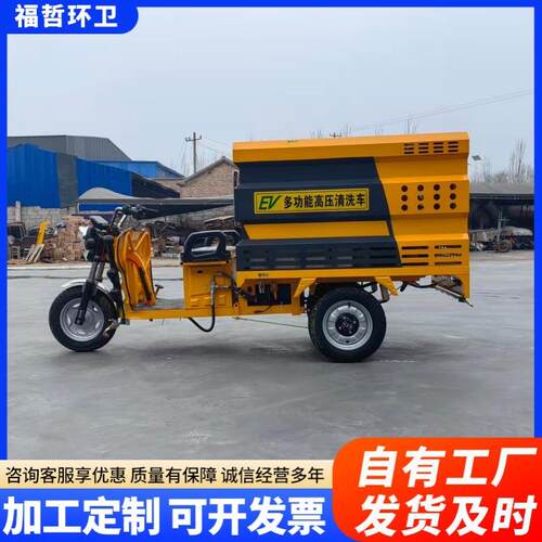 电动三轮高压清洗车小型路面冲洗车工地新能源洒水车雾炮抑尘车