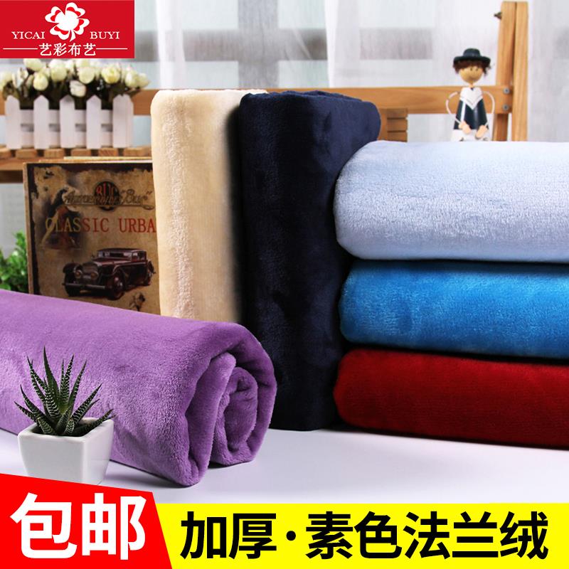 素色法兰绒布料 法莱绒面料 双面绒毛毯睡衣服装毛绒布 珊瑚毛绒