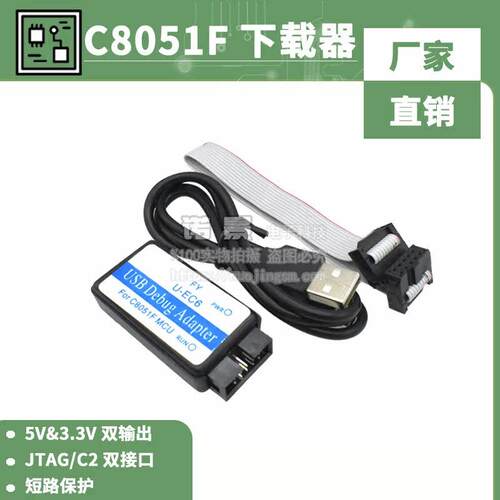 C8051F仿真器 usb编程器 JTAG/C2 下载线 U-EC6/U-EC5/ML-EC3