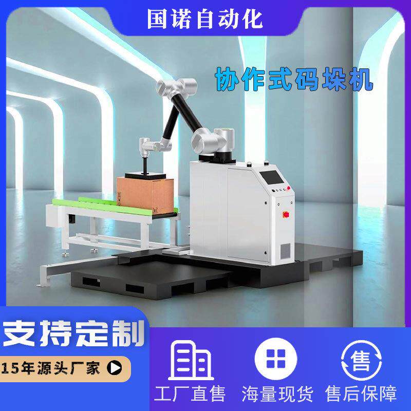 厂家直销协作式码垛机便捷式机械手码垛机全自动纸箱堆码设备