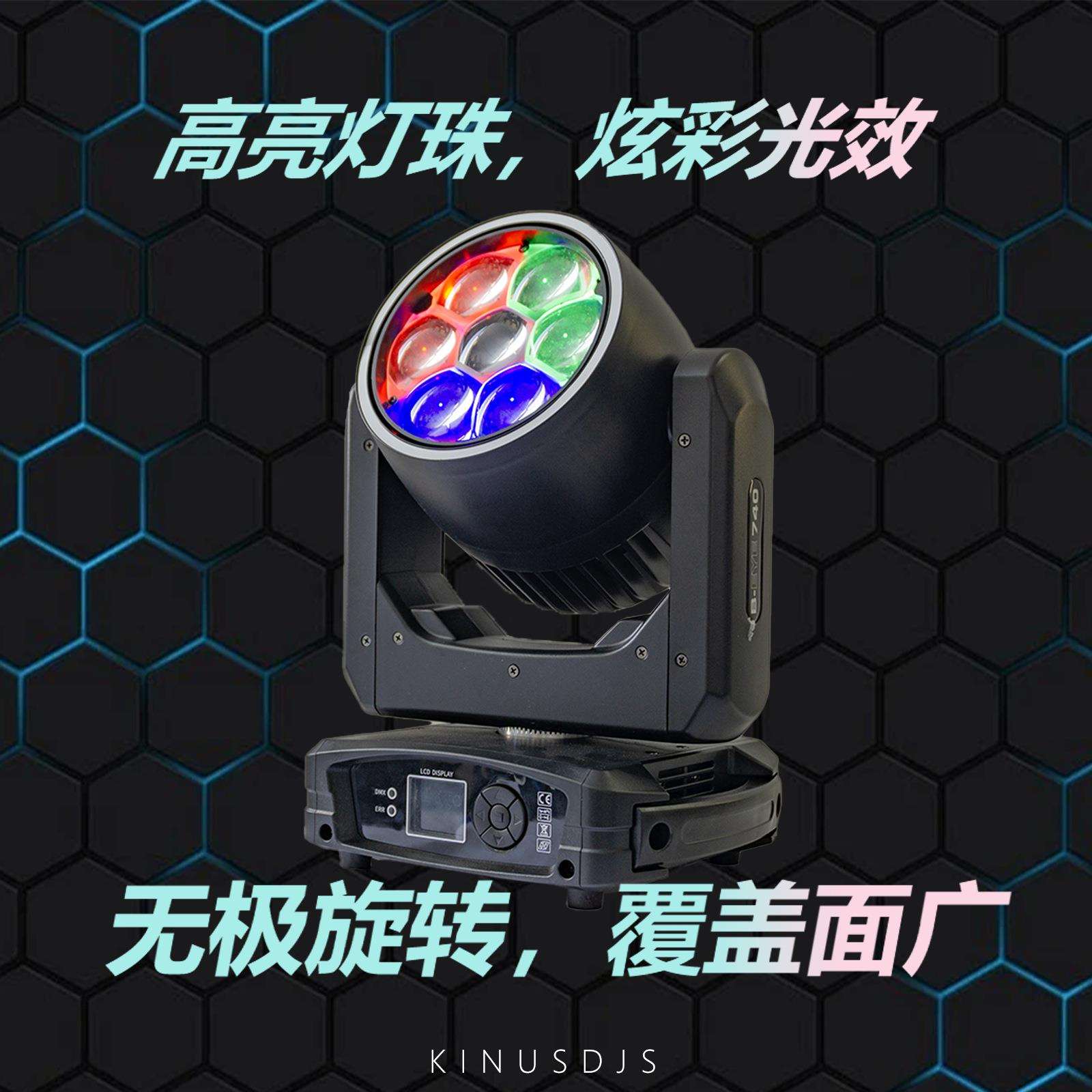 7颗40w蜂眼染色灯光束灯摇头灯七彩灯氛围灯蹦迪灯调焦旋转光束灯