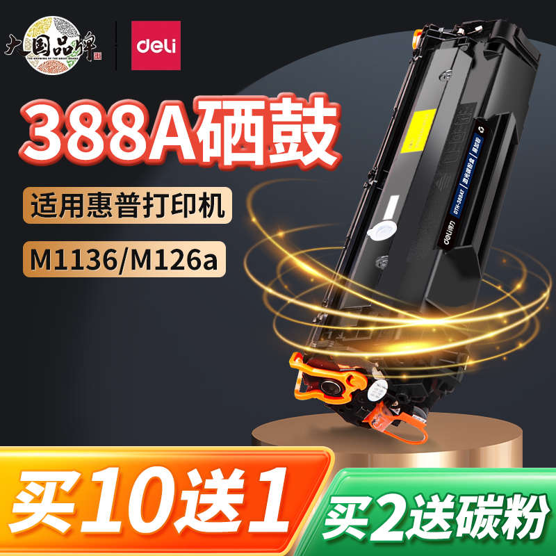 得力388a硒鼓适用惠普hp m1136 m126a 126nw打印机墨盒m128 P1106