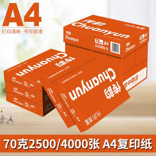 传韵A4打印复印纸70g整箱A4纸白纸单包500张学生用草稿纸办公用纸