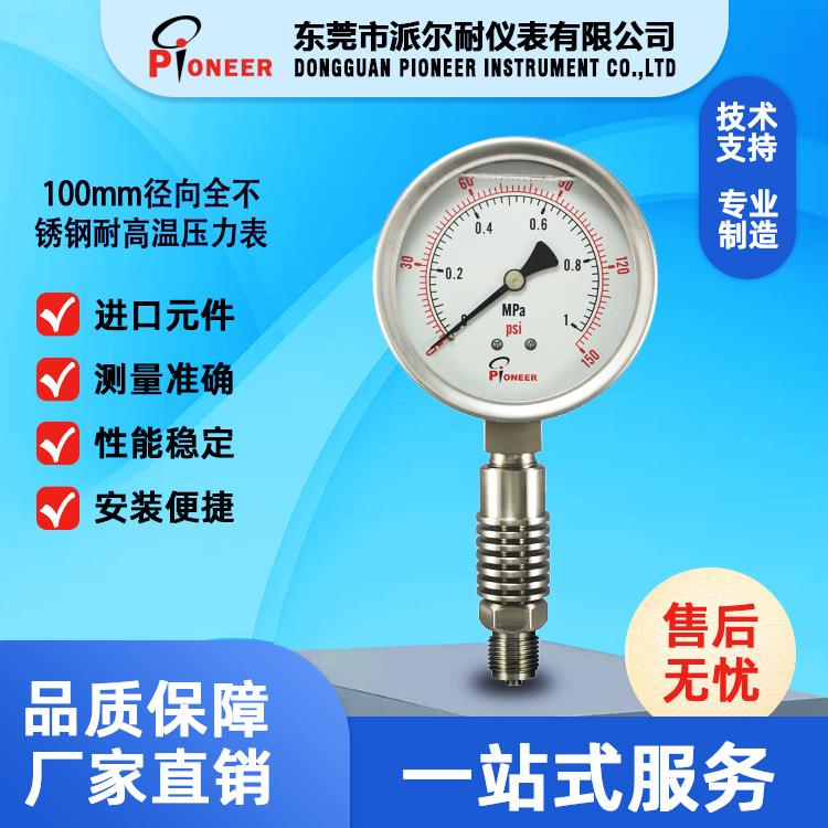 东莞市耐高温压力表厂家蒸汽锅炉100mm径向全不锈钢耐高温压力表