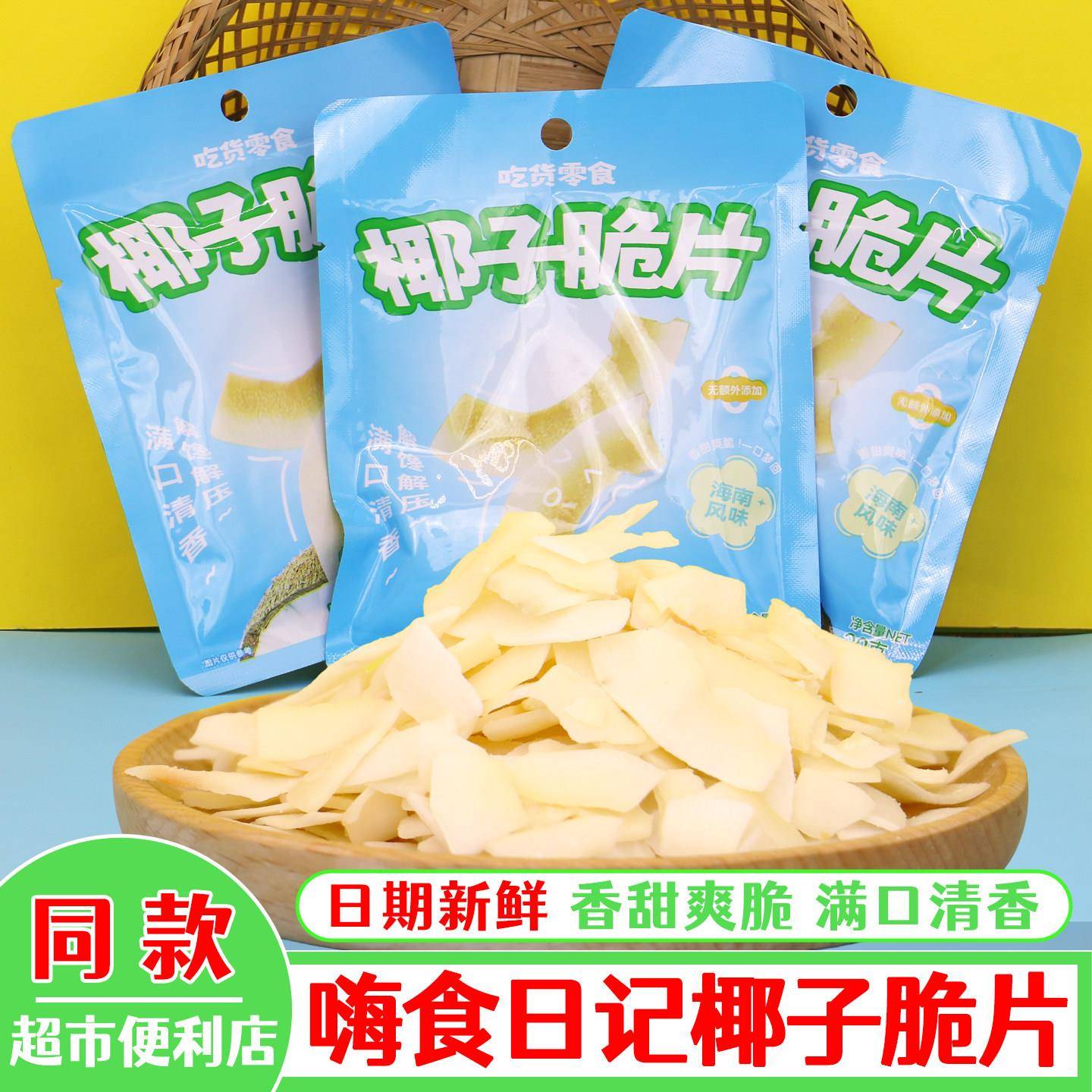 椰子脆片椰子片脆片香脆椰片椰子肉片追剧解馋小零食休闲小吃食品