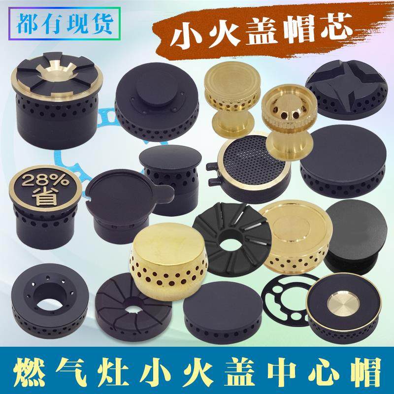 燃气灶具配件大全中心火帽 小压火盖芯 煤气炉头七九头猛火分火器