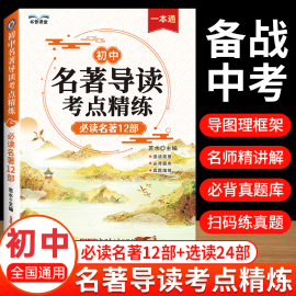 2024版初中名著导读考点精练阅读名著导读与考点同步解读一本通中考名著考点精练七八九年级阅读中外名著考点精练状元满分笔记速读