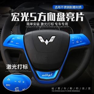 专用于五菱宏光S新宏光荣光V方向盘亮片改装方向盘装饰条内饰改装