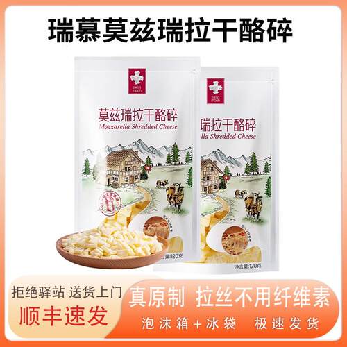 瑞慕莫兹瑞拉干酪碎马苏里拉芝士瑞士进口天然原制拉丝绵长烘焙