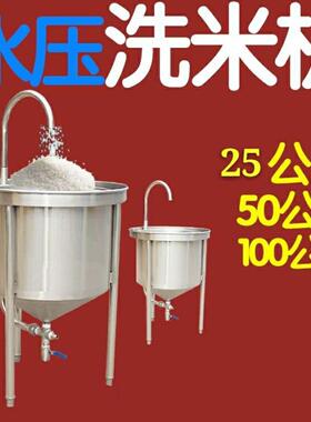 洗米机全自动不锈钢25kg50KG100公斤大型水压式冲洗淘米机商用