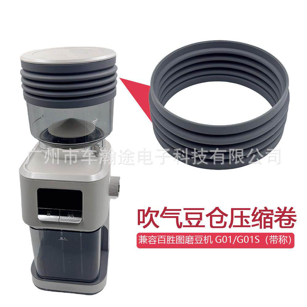 兼容百胜图磨豆机G01/G01S豆仓吹气压缩卷Barsetto清洁残粉配件