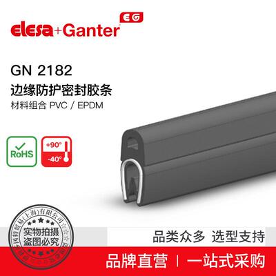 ElesaGanter伊莉莎冈特GN2182密封边缘防护胶条PVC/EPDM