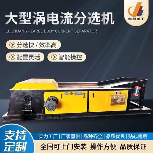 大型涡电流分选机跳铝机设备冰箱断桥铝破碎料废钢尾料分选机