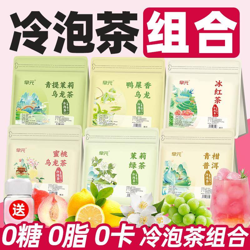 冷泡茶茉莉绿茶蜜桃乌龙茶青柑普洱鸭屎香乌龙冰红茶冷饮泡水喝的