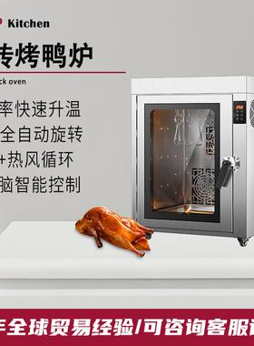 商用电热烤鸭炉360°全自动旋转微波热风循环烤鸭炉烤鸭烤鸡烤鹅