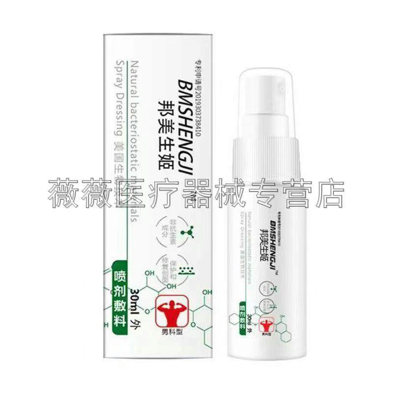 噜噜鼠正品药房同售邦美生姬喷剂敷料男性私处红疹瘙红斑点抑菌喷