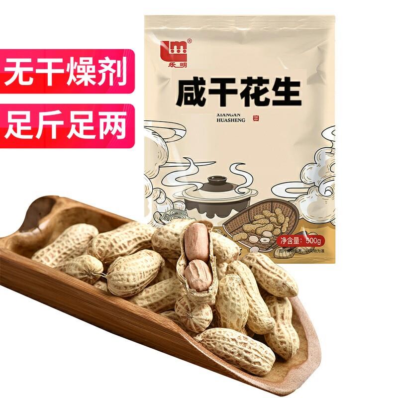 乐明咸干花生500g 四川特产带壳咸味天府花生咸香盐水煮熟烘炒货