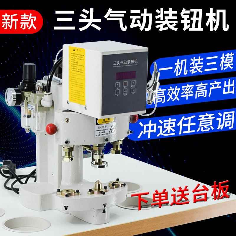 三头打扣机四合扣自动计数红外定位防打手三头气动装钮机