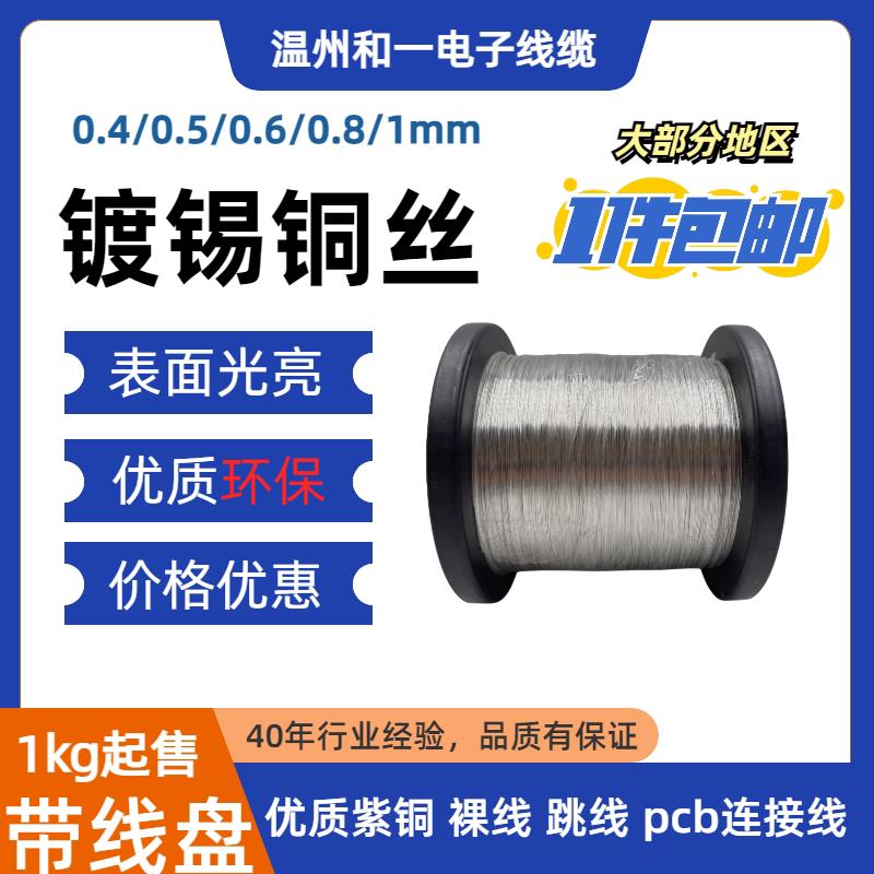 0.4/0.5/0.6/0.8/1环保镀锡紫铜线 线带线 线盘pcb线 线路板跳线