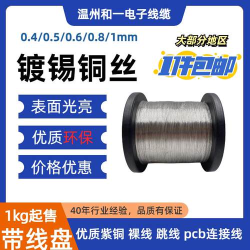 0.4/0.5/0.6/0.8/1环保镀锡紫铜线 线带线 线盘pcb线 线路板跳线