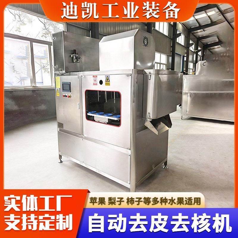 苹果去核削皮机全自动商用快速去皮去核设备黄桃香梨去皮去核机