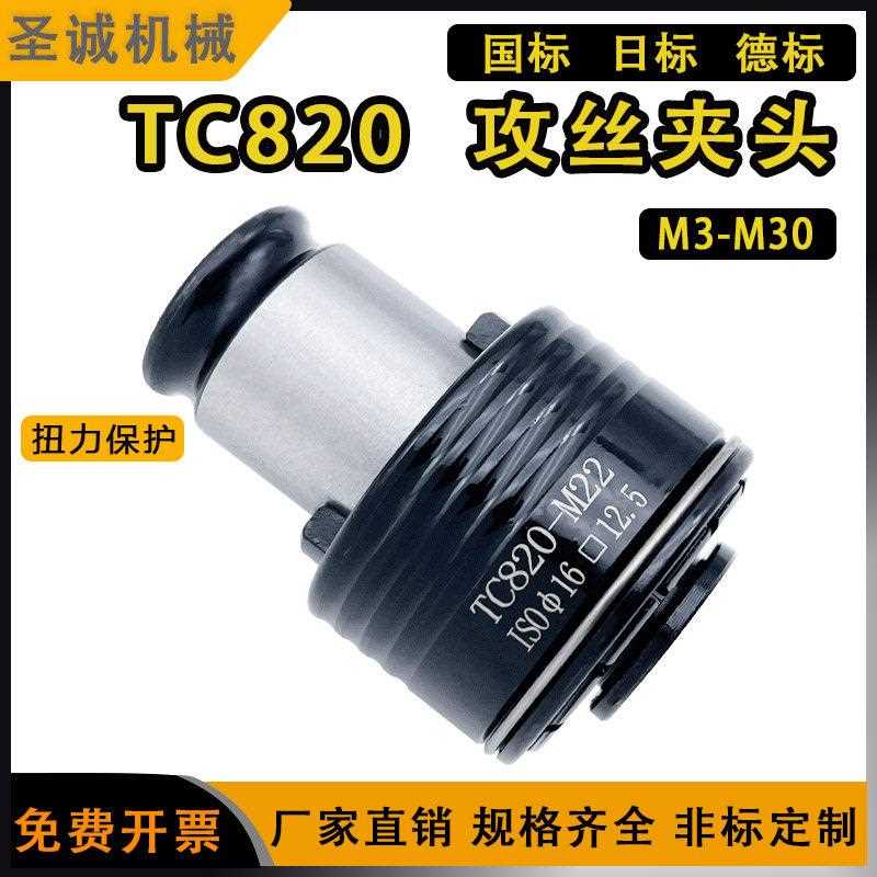TC820攻丝机扭力攻丝夹头 攻牙机螺丝攻夹套 M3-M36摇臂钻床配件