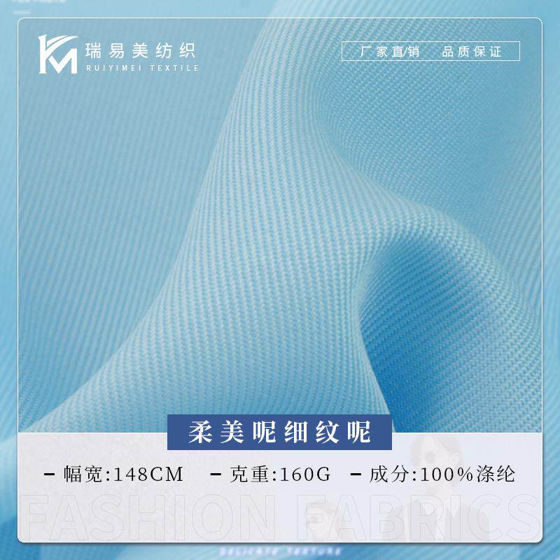 柔美呢细纹呢面料 高密斜纹雪纺面料 春夏时尚女装休闲服衬衫面料