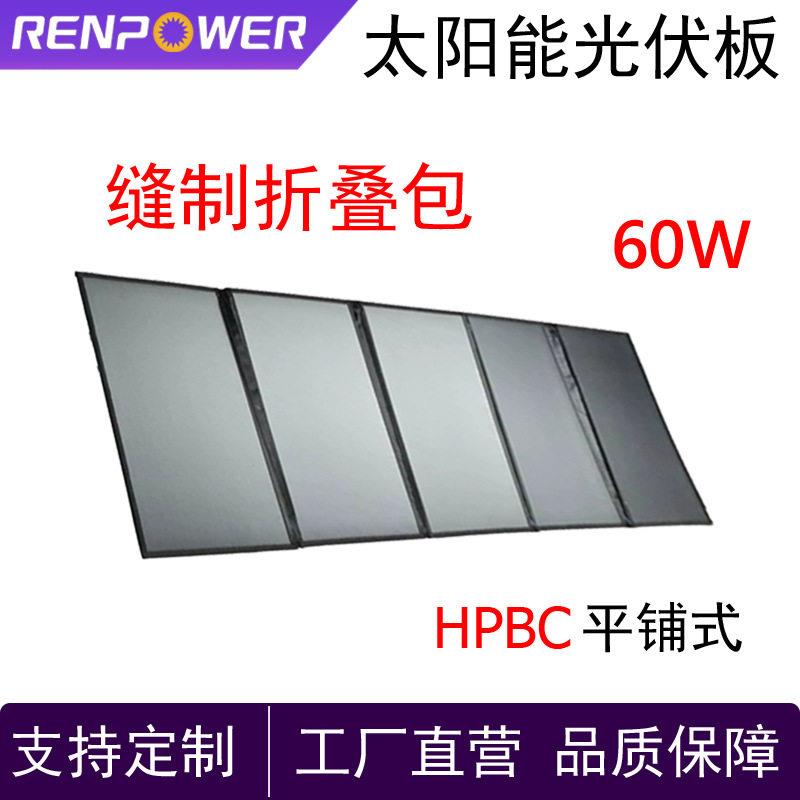 厂家直销60W太阳能板HPBC效缝制折叠包平铺式户外阳光发电