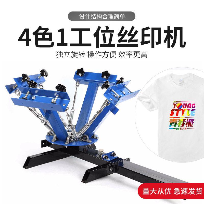 4色1工位手动印花机环保袋丝印套色四色布料t恤服装印刷机精密