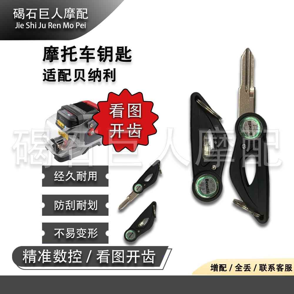适用贝纳利302S黄龙600/300/250金鹏幼狮500/250电门油箱锁钥匙丕