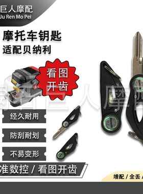 适用贝纳利302S黄龙600/300/250金鹏幼狮500/250电门油箱锁钥匙丕