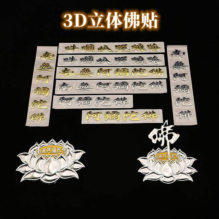 南无阿弥陀佛车贴六字真言汽车装饰贴3d立体创意金属尾标佛字贴纸