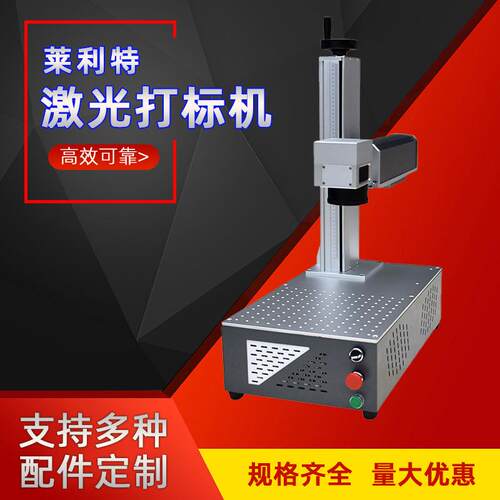 莱利特激光打标机桌面一体式激光打标机（LB-F20LB-F30LB-F50)