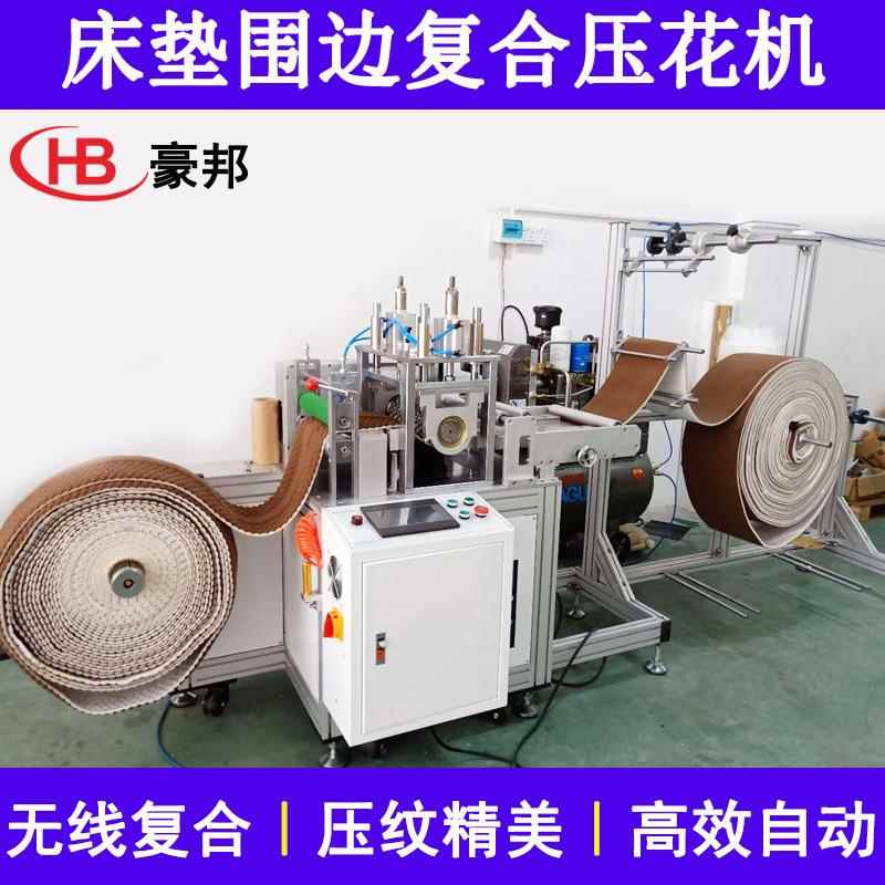 超动声波床垫围发边机全自围布料海绵复合压花机HB-JM005沙床垫边